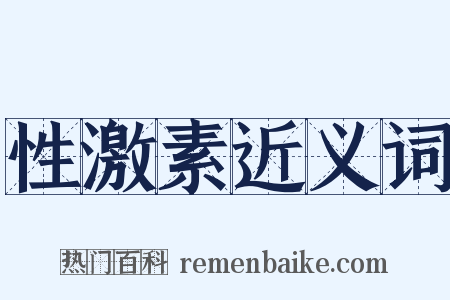 性激素近义词是什么意思的图片